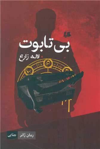 بی تابوت 