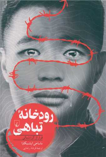 رودخانه تباهي (ققنوس)