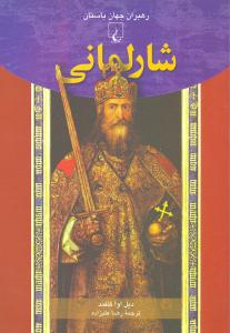 شارلماني (رهبران جهان باستان)(ققنوس)