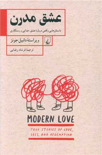 عشق مدرن (ققنوس)