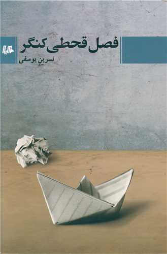 فصل قحطی کنگر (هیلا)