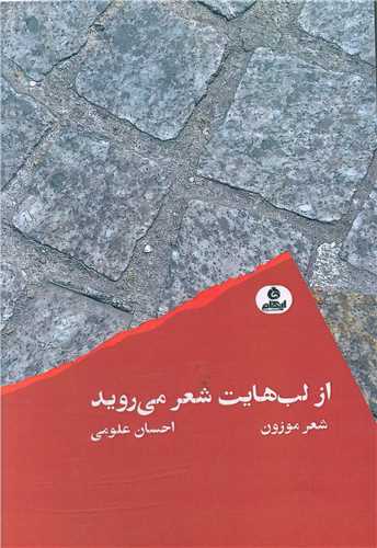 از لب هايت شعر مي رويد (ايهام)
