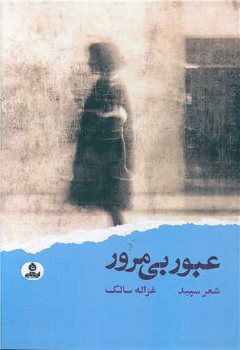عبور بی مرور (ایهام )