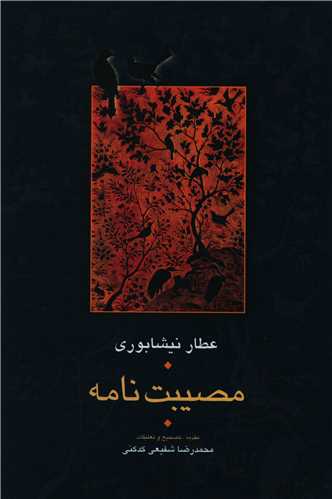 مصیبت‌نامه عطار 