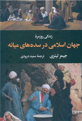 زندگی روزمره جهان اسلامی در سده های میانه 