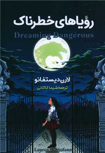 روياي خطرناک (آزرميدخت)