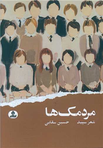 مردمک ها (ايهام)