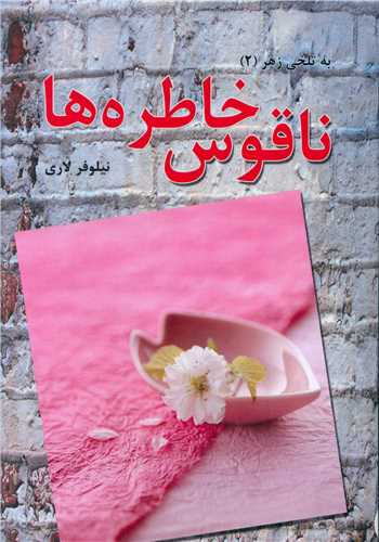 ناقوس خاطره ها (انسان برتر)