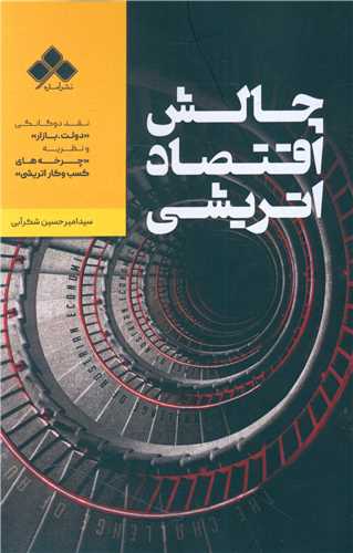 چالش اقتصاد اتریشی 