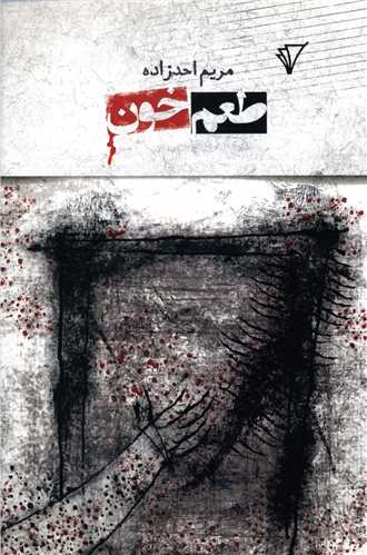 طعم خون 