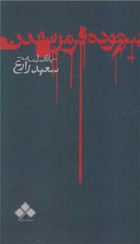 بيهوده قرمز نشدن (آماره)