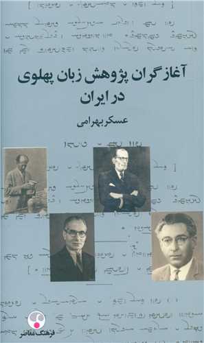 آغازگران پژوهش زبان پهلوي در ايران (فرهنگ معاصر)