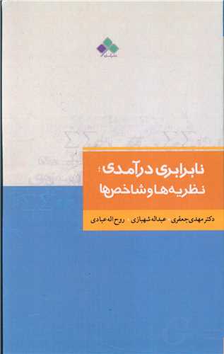 نابرابری درآمدی (نظریه‌ها و شاخص‌ها)