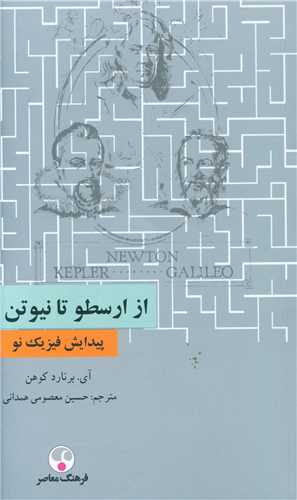 از ارسطو تا نيوتن (فرهنگ معاصر)