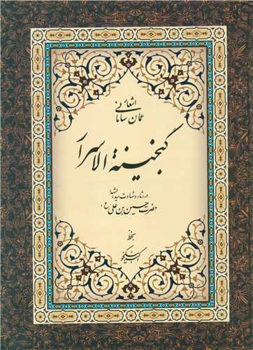 گنجینه الاسرار (رحلی)