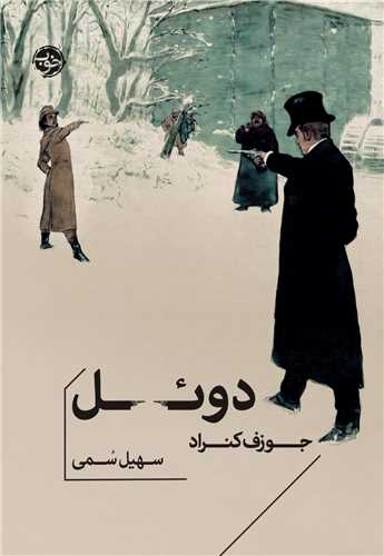 دوئل 