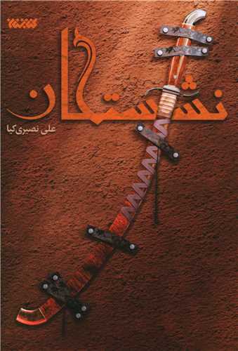 نشستگان (کتابستان معرفت)