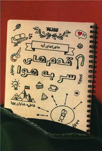 ماجراهاي آيه (قدم هاي سر به هوا)(کتابستان معرفت)