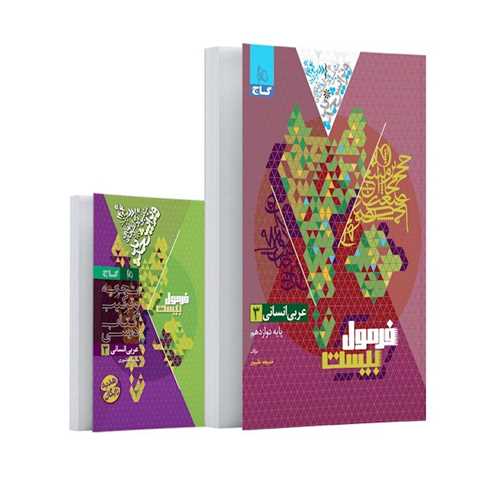 فرمول بیست  عربی  دوازدهم انسانی(8595)