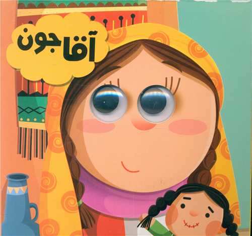 آقا جون (خشتی)
