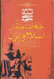 خدمات متقابل اسلام و ایران (شومیز)