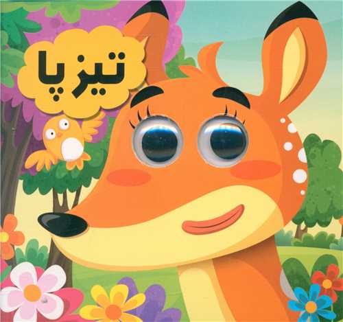 تیزپا (خشتی)