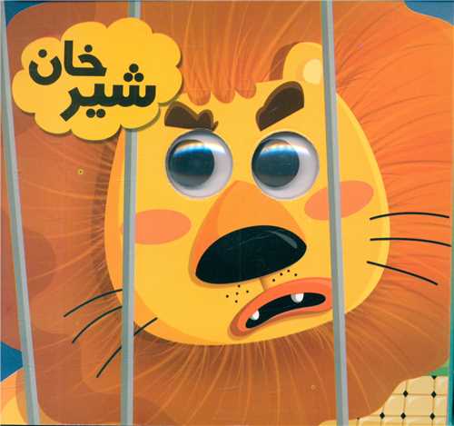 شيرخان (خشتي)(انتظار مهر)