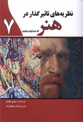 نظریه های تاثیرگذار در هنر