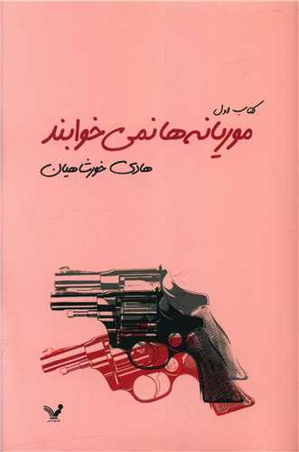 موریانهها نمیخوابند (2 جلدی)