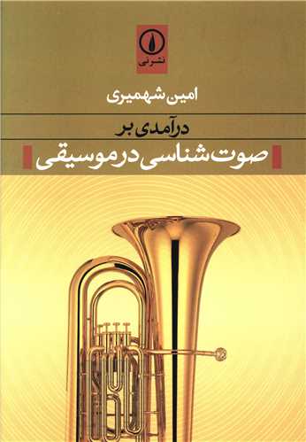 درآمدی بر صوتشناسی در موسیقی