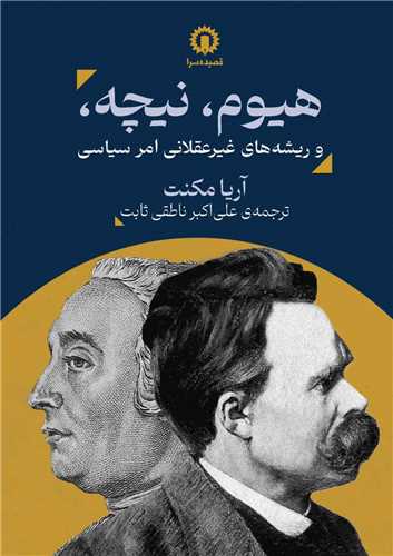 هیوم، نیچه و ریشه‌های غیر عقلانی امر سیاسی