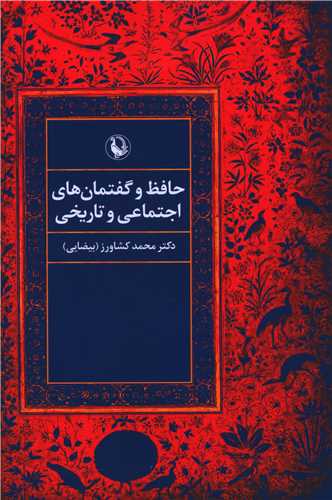 حافظ و گفتمان هاي اجتماعي و تاريخي (مرواريد)