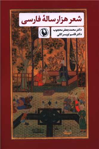 شعر هزار ساله فارسی 