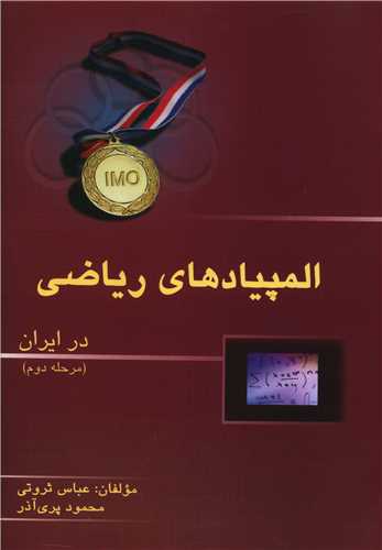 المپياد رياضي در ايران مرحله دوم (خوشخوان)