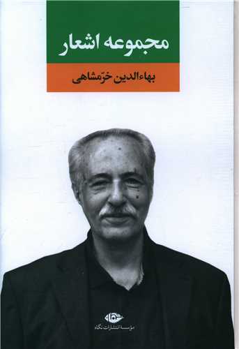 مجموعه اشعار بهاءالدین خرمشاهی