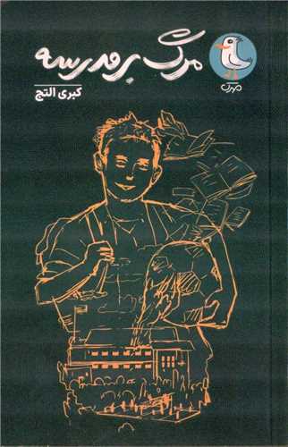 مرگ بر مدرسه (مهرک)