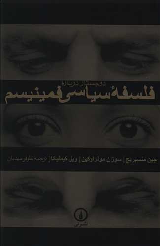 دو جستار درباره فلسفه سیاسی فمینیسم 