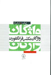 واژگان مکتب فرانکفورت (ني)