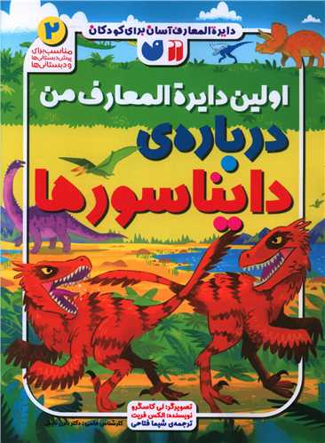 اولین دایره المعارف من دربارهی دایناسورها (2)(رحلی)(تحقیقات ذکر)