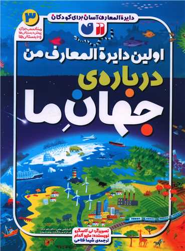 اولین دایره المعارف من دربارهی جهان ما (3)(رحلی)(تحقیقات ذکر)