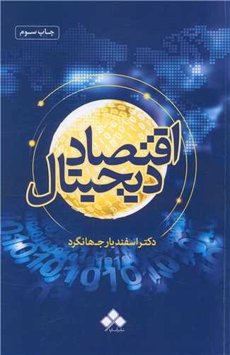 اقتصاد دیجیتال (وزیری)