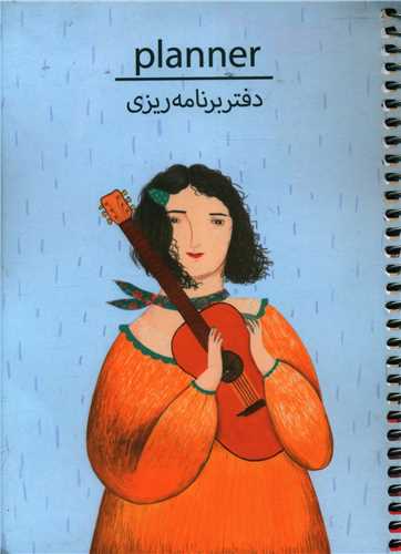 دفتر برنامه ریزی (P101)(سرو)