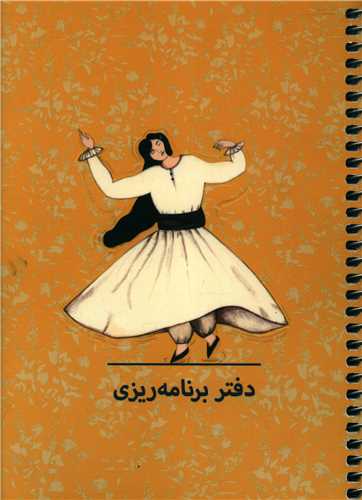 دفتر برنامه ریزی (P106)(سرو)