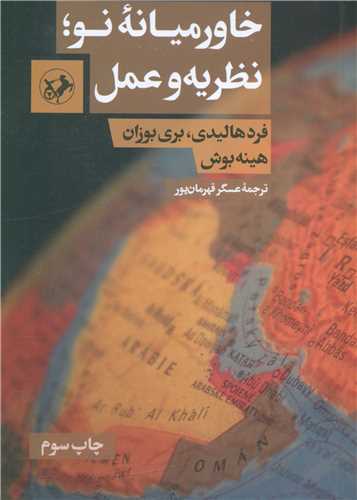 خاورمیانه نو نظریه و عمل (امیر کبیر)