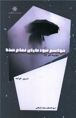 حواسم نبود باران تمام شده (شالگردن)