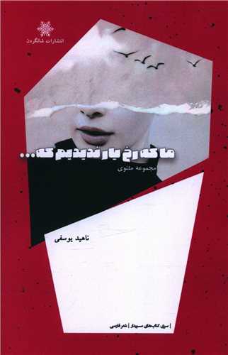 ما که رخ يار نديديم که (شالگردن)