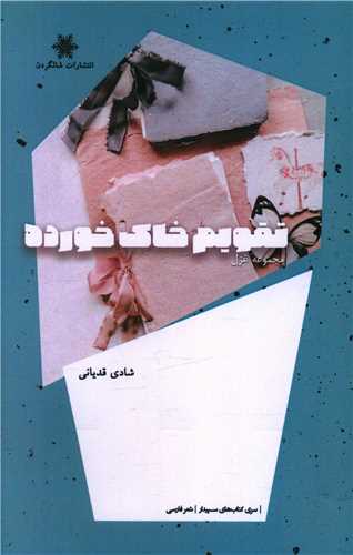 تقویم خاک خورده 