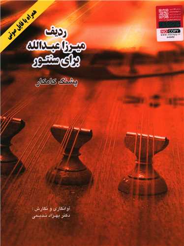رديف موسيقي ميرزاعبدالله براي سنتور (رحلي)(هستان)