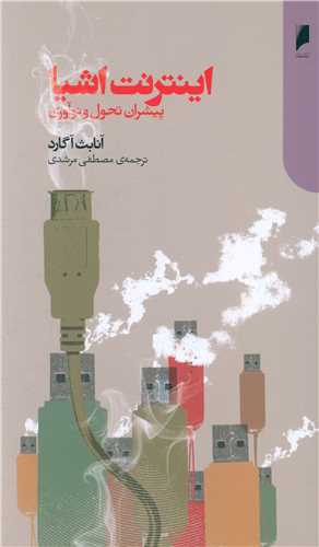 اينترنت اشيا (پيشران تحول و نوآوري)(دنياي اقتصاد)