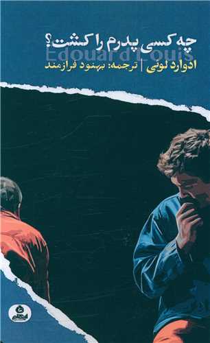 چه کسي پدرم را کشت (ايهام)